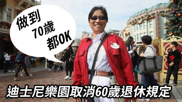 迪士尼樂園取消60歲退休規定 清潔工：做到70歲都OK