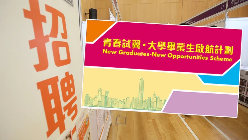 大學畢業生啟航計劃提供2,000職位 月薪$12,000