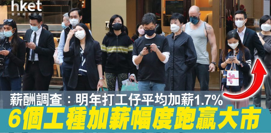 明年打工仔平均加薪1.7%　6個工種加薪幅度跑贏大市
