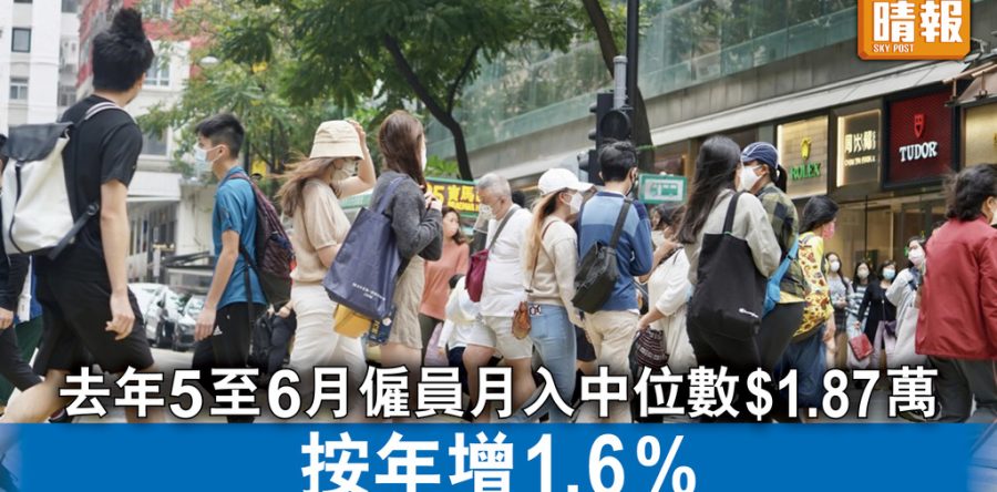 薪酬統計｜去年5至6月僱員月入中位數$1.87萬 按年增1.6%