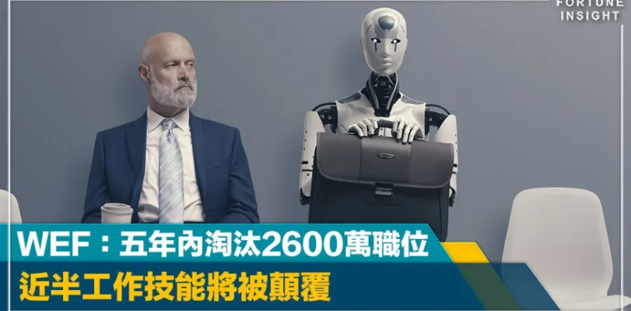 AI時代｜世界經濟論壇：五年内淘汰2600萬職位 近半工作技能將被顛覆
