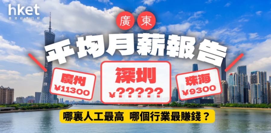 廣東平均月薪9100元　本科應屆8300元　這些行業最賺錢