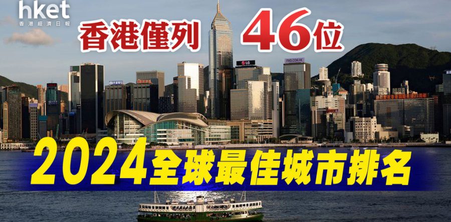 2024全球最佳城市排名 香港僅列46位