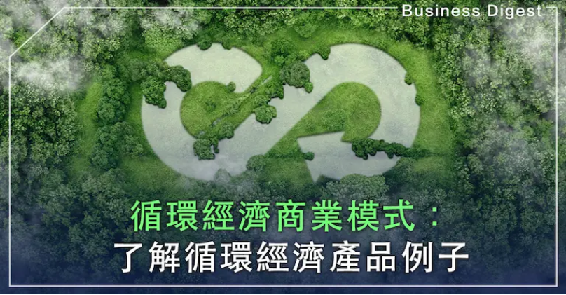 【循環經濟】循環經濟商業模式：了解循環經濟產品例子