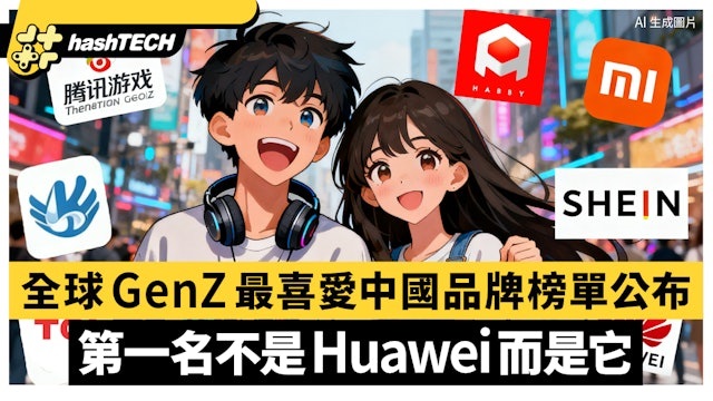 全球GenZ最喜愛中國品牌榜單公布　第一名不是Huawei而是它