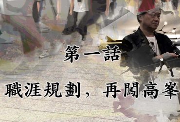 【職涯規劃，再闖高峯】第一集-人口分佈與就業機會