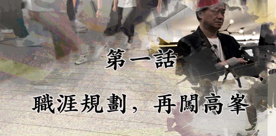 【職涯規劃，再闖高峯】第一集-人口分佈與就業機會
