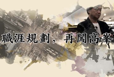 職涯規劃，再闖高峯