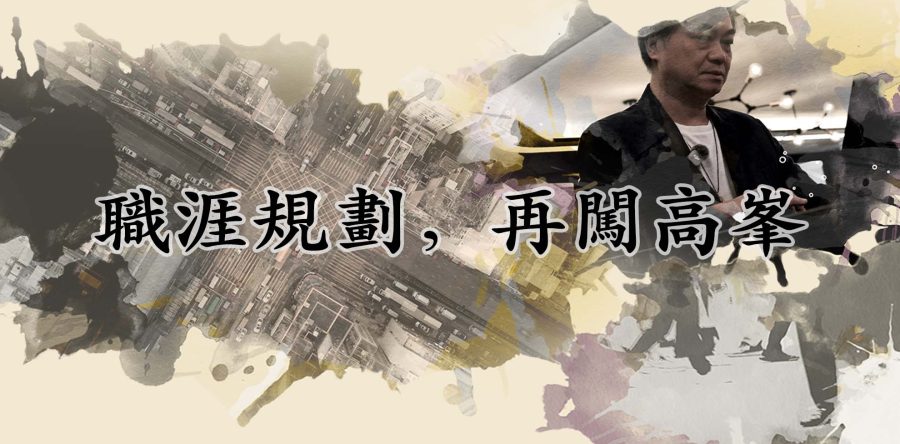 職涯規劃,再闖高峯