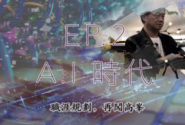 【職涯規劃，再闖高峯】第二集- AI 時代