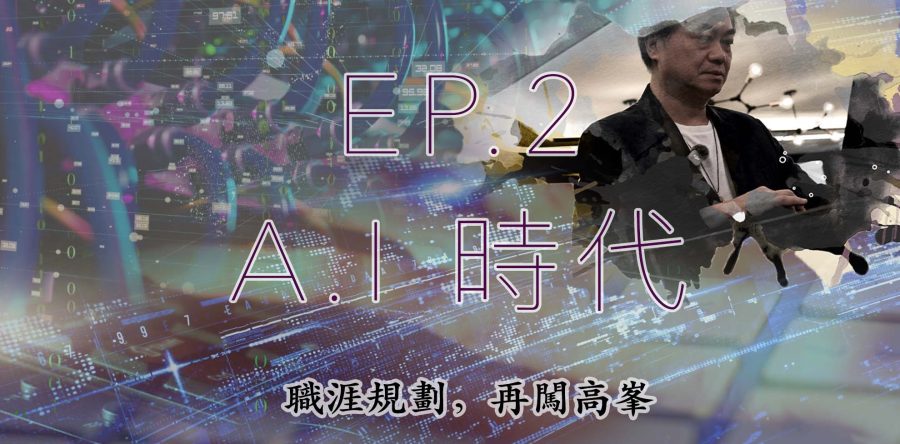 【職涯規劃,再闖高峯】第二集- AI 時代