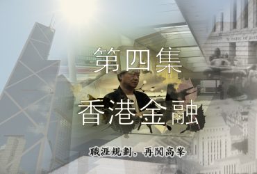 【職涯規劃，再闖高峯】第四集- 香港金融