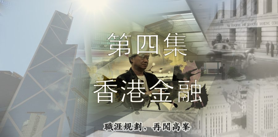 【職涯規劃，再闖高峯】第四集- 香港金融