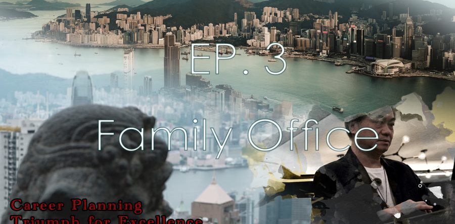 【Career Planning: Triumph for Excellence】Episode 3: Family Office
