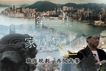 【職涯規劃，再闖高峯】第三集- 家族怎麼辦