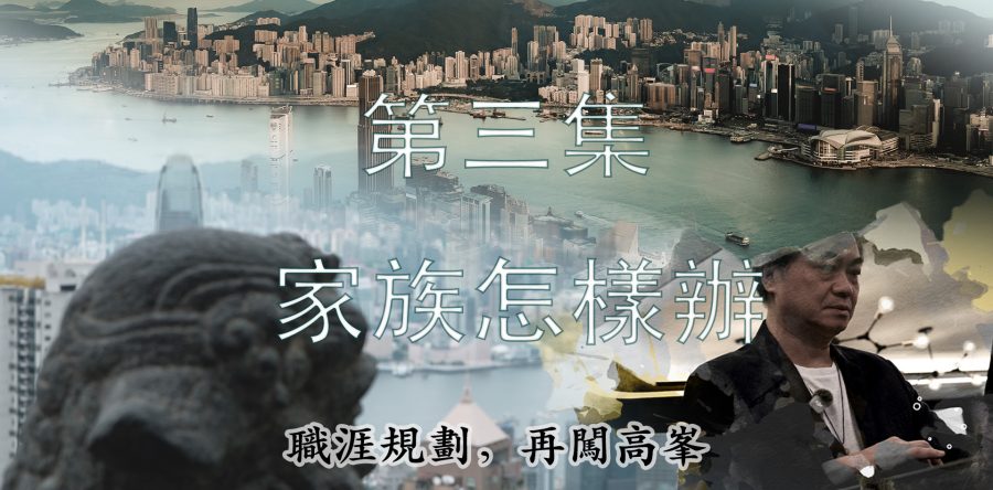 【職涯規劃，再闖高峯】第三集- 家族怎麼辦