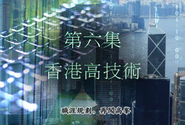 【職涯規劃，再闖高峯】第六集- 香港高技術