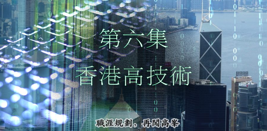 【職涯規劃，再闖高峯】第六集- 香港高技術